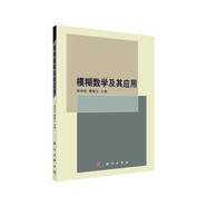 模糊數(shù)學(xué)及其應(yīng)用