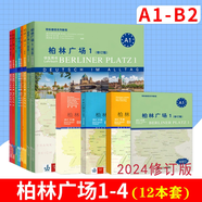 2025修訂版 柏林廣場全套12冊A1A2B1B2 學(xué)生用書+練習(xí)用書+詞匯手冊 德語自學(xué)入門同濟(jì)德語詞匯語法閱讀教材 德語德國朗氏原版德語教材 留學(xué)德國德福考試 外語教學(xué)教材 2024版柏林廣場 1