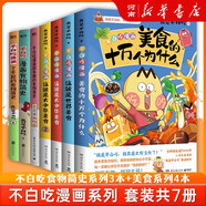 科普達(dá)人“我是不白吃”漫畫(huà)科普系列科學(xué)化學(xué)物理生物不白吃漫畫(huà)食物簡(jiǎn)史超有趣的了不起的食物簡(jiǎn)史這就是大中華美食這就是世界美食美食的十萬(wàn)個(gè)為什么不白吃話山海經(jīng)123不白吃吃透中國(guó)史唐宋明春秋戰(zhàn)國(guó)漫話山海經(jīng)
