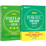新東方 托福亂序詞匯詞根+同步學(xué)練測 套裝共2冊  TOEFL單詞書俞敏洪詞匯書