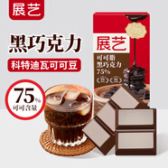 展藝可可脂黑巧克力75% 慕斯曲奇迪拜巧克力冰淇淋蛋糕烘焙原料100g