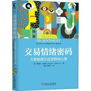 交易情緒密碼 大數據揭示投資群體心理 (美)理查德 L.彼得森(Richard L.Peterson