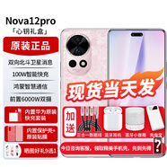 華為nova12pro 【24期|免息】新品手機華為 雙向北斗衛星消息 新機2024上市 櫻語(yǔ)粉【12GB+512GB】（心鑰禮盒） 官方標配+【12期|0息費】