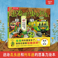 太喜歡火車了，名家想象力繪本系列-出發(fā)吧，蟲蟲列車 樂樂趣3歲+兒童想象力繪本故事書