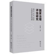 國家治理評估研究——理論、方法、經(jīng)驗及指標體系構(gòu)建