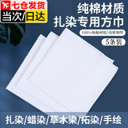 佐之尋扎染方巾布料手工白布扎染材料包植物拓印染布兒童蠟染純棉小方巾 方巾手帕 30*30CM【高密鎖邊】5個裝