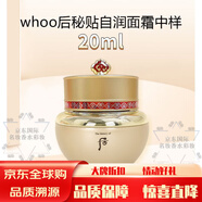 后后天氣丹WHOO密貼秘貼循環(huán)導入精華水液面霜旅行裝正品店 秘貼自潤面霜20ml中樣