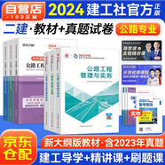 二级建造师2024教材 二建教材2024 公路工程全科教材+历年真题必刷模拟卷 二建教材+二建真题法规施工管理（套装共10册）赠环球网校视频网课讲义题库习题