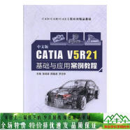 （用过的书 少量笔迹）中文版CATIAV5R21基础与应用案例教程徐剑波陈隆波罗志华航空工业出