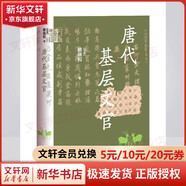 【新華文軒包郵】中華學(xué)術(shù)中華書局有道系列叢書 自選 唐代基層文官（精）