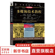 深入理解計算機(jī)系統(tǒng) 原書第3版 計算機(jī)科學(xué)叢書 機(jī)械工業(yè)出版社 多媒體技術(shù)教程 原書第2版
