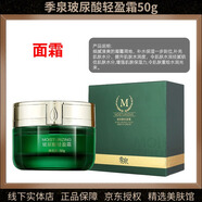季泉護膚品套裝潔面洗面奶水乳精華液眼霜面霜素顏霜氣墊唇膏防曬面膜 玻尿酸輕盈霜50g