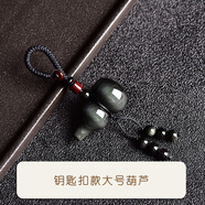 唐懷瑟彩眼黑曜石葫蘆吊墜天然黑水晶鑰匙扣掛件黑色玉石福祿項鏈男女款 鑰匙扣款大號葫蘆