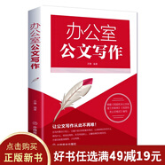 【9.9元特價(jià)專區(qū)包郵】辦公室公文寫作  應(yīng)用文技巧實(shí)用教材教程 黨政機(jī)關(guān)公文寫作與處理范文 讓公文寫作從此不再難 中國(guó)商業(yè)出版社 辦公室公文寫作