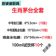廚婆婆白酒封口熱縮膜瓶蓋酒瓶密封膜全包膜藏酒保存封藏老酒瓶口收縮膜 生肖茅臺包裝套餐+試飲杯(各10