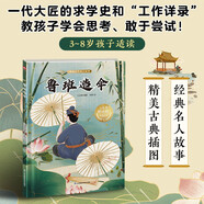 中華傳統(tǒng)故事 魯班造傘 中國古代名人故事/小含章閱讀繪百部經(jīng)典家庭繪本館