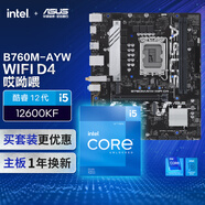 華碩【主板cpu套裝】B760M-AYW WIFI D4哎呦喂 主板+英特爾(intel) i5 12600KF CPU  主板+CPU套裝