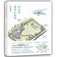 去山里蓋座小屋吧 (日)中村好文 南海出版公司