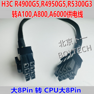 H3C AIOS  H3C R5300G3 R4950G5 R4900G3 G5 G6服務(wù)器顯卡GPU供電線，大8P 轉(zhuǎn)CPU8P  A100,A6000,BIV100 0.3m
