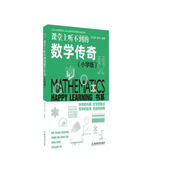 課堂上聽(tīng)不到的數學(xué)傳奇（小學(xué)版）/HAPPY LEARNING書(shū)系