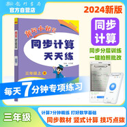 2024年秋季黃岡小狀元同步計(jì)算天天練三年級(jí)上人教版 小學(xué)3年級(jí)計(jì)算題應(yīng)用題練習(xí)冊(cè)