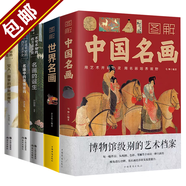 【包郵】圖解中國名畫(huà) 圖解世界名畫(huà) 中國名畫(huà)全知道 世界名畫(huà)全知道 梵高蒙娜麗莎的微笑世界繪畫(huà)史畫(huà)集珍藏版媲美溫迪嬤嬤講述1000幅中西方世界名畫(huà)賞析畫(huà)冊 你不可不知的西方美術(shù)史全5冊 定價(jià)370