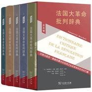 法國(guó)大革命批判辭典 全五卷精裝版  歷史研究者與愛(ài)好者的權(quán)威指南 深入探索大革命的政治社會(huì)與文化影響