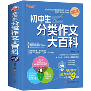 初中生分類(lèi)作文大百科/專(zhuān)為小初中生打造的實(shí)用作文工具書(shū)