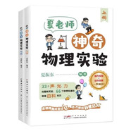 夏老師神奇物理實驗全2冊神奇的物理實驗上下冊 趣味物理科普啟蒙書