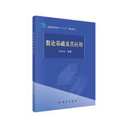 數(shù)論基礎(chǔ)及其應(yīng)用  新舊版次封面隨機(jī)發(fā)貨