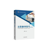 漢英翻譯技巧（第二版 新經(jīng)典高等學(xué)校英語專業(yè)系列教材）