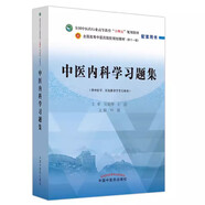 中醫(yī)診斷學習題集 第五版全國中醫(yī)藥行業(yè)高等教育十四五規(guī)劃教材配套用書 李燦東 方朝義主編 中國中醫(yī)藥出版社9787513275811 中醫(yī)內科學習題集(葉放)