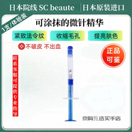 SC BEAUTE日本院線護(hù)膚品SC水光微針精華緊致提拉水光針修復(fù)補(bǔ)水 SC微針精華1支（試用裝）