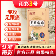 全宇【佳品雨彩貼賀客雨彩貼三號(hào)雨彩貼】佳賀3號(hào)足跟痛貼腳后跟疼 a 一盒【基礎(chǔ)裝】 不夠用