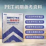 新東方 備考2025劍橋PET全套考試綜合教程學(xué)生用書(shū)青少版?？碱}核心詞語(yǔ)法常見(jiàn)錯誤單詞聽(tīng)力閱讀寫(xiě)作 對應朗思B1 劍橋PET考試基礎練習