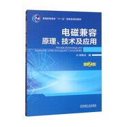 電磁兼容原理、技術(shù)及應(yīng)用 第2版