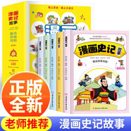 漫畫史記故事（套裝5冊）趣讀思維導(dǎo)圖兒童必讀課外閱讀國學(xué)經(jīng)典啟蒙書籍