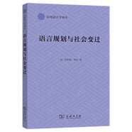 語言規(guī)劃與社會變遷(應(yīng)用語言學(xué)譯叢)