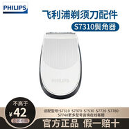 新安怡飛利浦剃須刀S5000S7000S9000RQ11RQ12系列鬢角造型修 S7310鬢角器