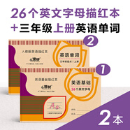人教版26個英文字母描紅本兒童英語練字帖筆畫臨摹小學(xué)一二三年級 英文字母+三年級上冊單詞 64頁/2本