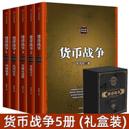 貨幣戰(zhàn)爭(zhēng)（套裝全5冊(cè)）宋鴻兵 著 金融風(fēng)險(xiǎn) 貨幣史 世界 從貨幣看事件 從歷史看貨幣 從全球看歷史 中信出版社圖書