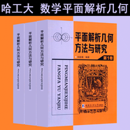 平面解析幾何方法與研究 平面幾何證明方法思路+平面幾何圖形特性新析(上下篇)+平面幾何范例多解探究(上下篇) 沈文選 面幾何圖形特性新析下篇 初中 高中 平面幾何 數(shù)學 平面解析幾何方法與研究（全3冊