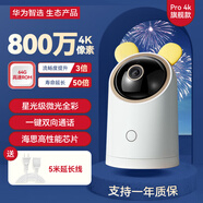 華為智選海雀Pro4K攝像頭800萬(wàn)極清家用360度旋轉(zhuǎn)帶夜視全景AI手機(jī)遠(yuǎn)程 華為智選攝像頭【內(nèi)置64G 800W】