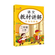 樂學(xué)熊 語文教材講解 二年級(jí)上冊(cè) 人教版RJ版 小學(xué)語文字詞句篇二年級(jí)語文教材同步解讀課時(shí)練訓(xùn)練教輔練習(xí)冊(cè)資料書 部編版
