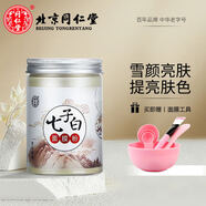 同仁堂（TRT）七子白面膜軟膜粉150g 美容院女士專用去油保濕外用面部珍珠粉 1罐+面膜工具