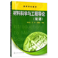 材料科學(xué)與工程導(dǎo)論（雙語）