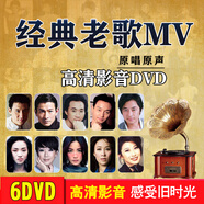 車載DVD經典老歌MV卡拉OK流行歌曲懷舊汽車無損音樂高清視頻碟片 經典老歌MV-6碟（DVD）