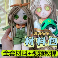 亂步送衣服第五人格滾滾伙伴玩偶材料包手縫娃娃diy自縫手工布娃