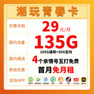 中国移动移动流量卡手机卡5g上网卡低月租不限速全国通用流量卡本地归属地 29元潮玩青春卡(升级版)