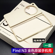 OPPO適用oppofindn3原裝手機(jī)殼保護(hù)套防摔findn3膠殼oppo find n3原裝 Find N3 原裝金色手機(jī)殼（一套）
